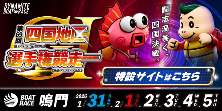 G1第69回四国地区選手権