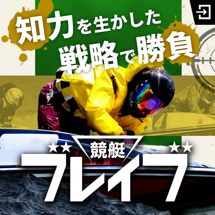 競艇ブレイブは当たらない？気になる競艇予想の結果や口コミの評判を大公開