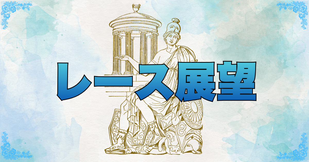 レース展望