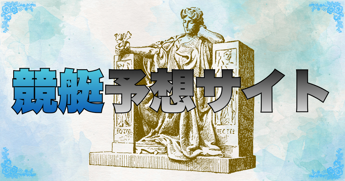 競艇予想サイト