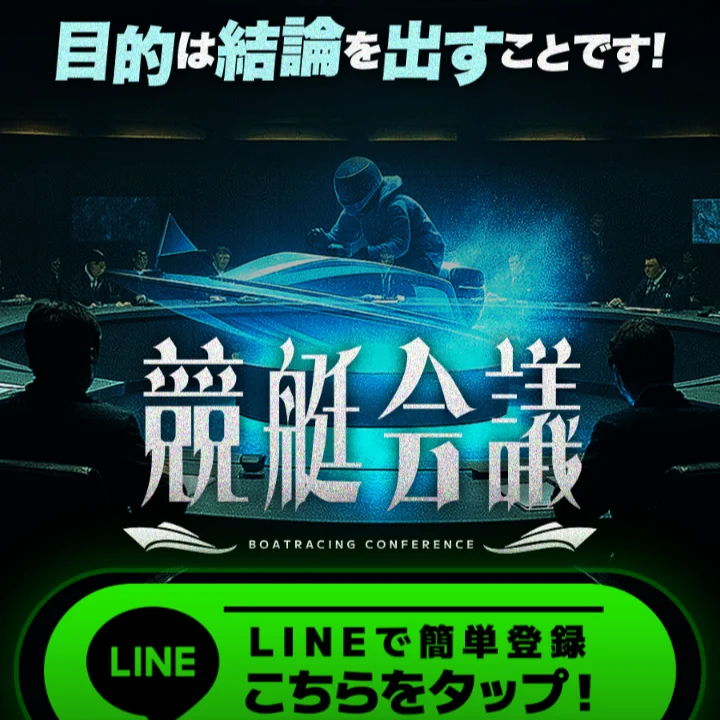 競艇会議