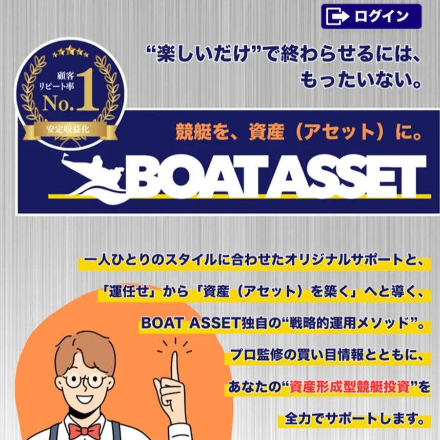ボートアセット