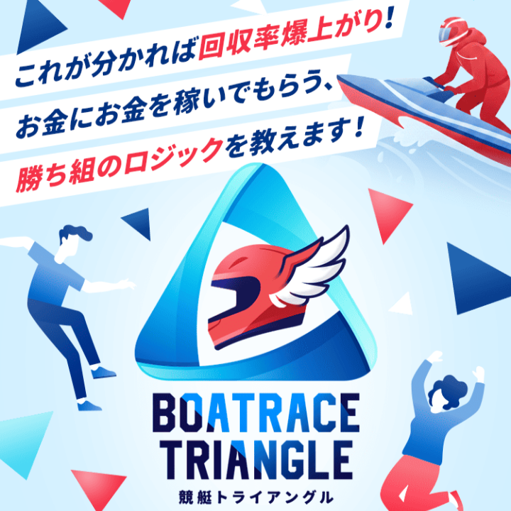 競艇トライアングル