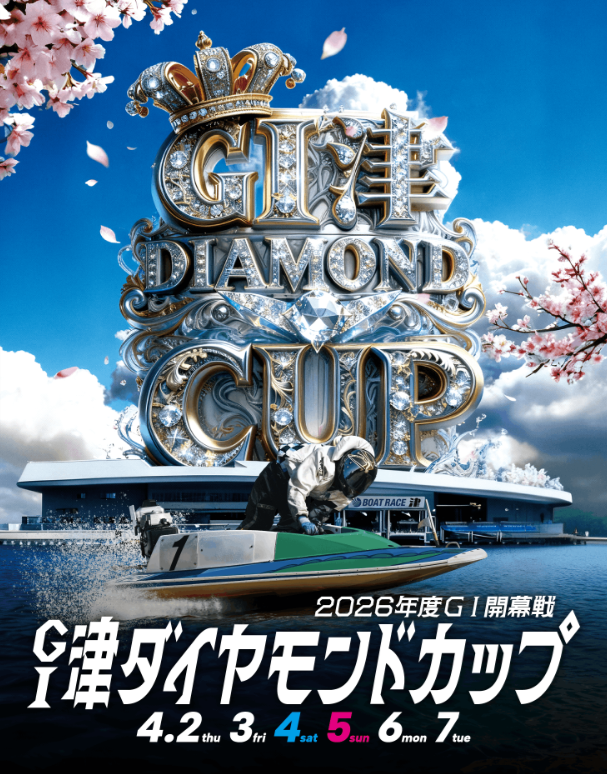 G1津ダイヤモンドカップ2026