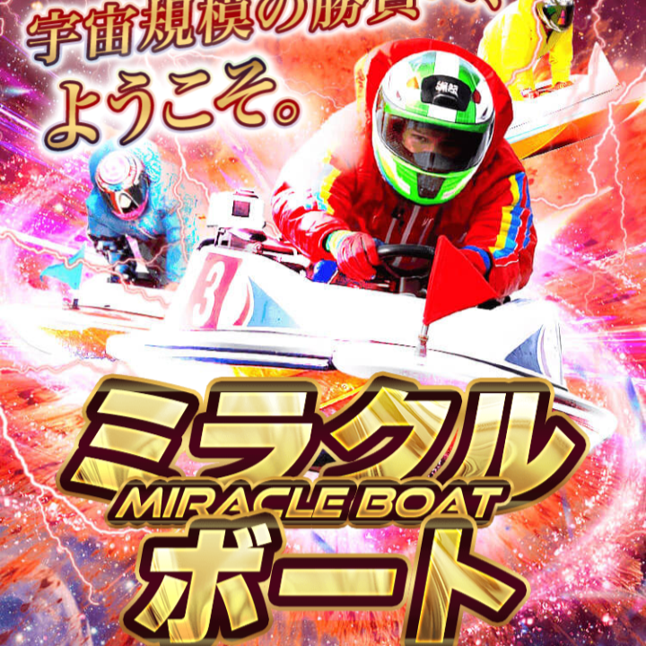 ミラクルボート