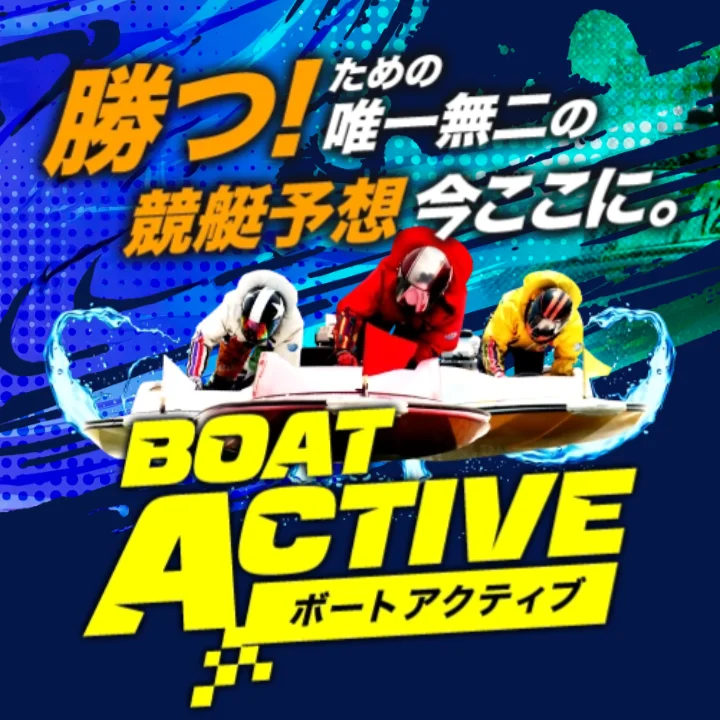 ボートアクティブ