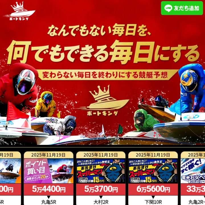 ボートキング