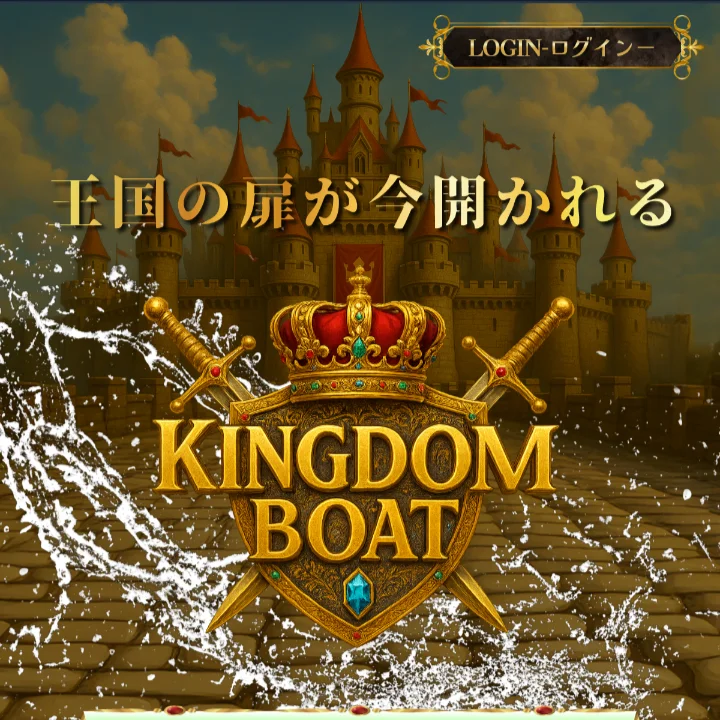 キングダムボート