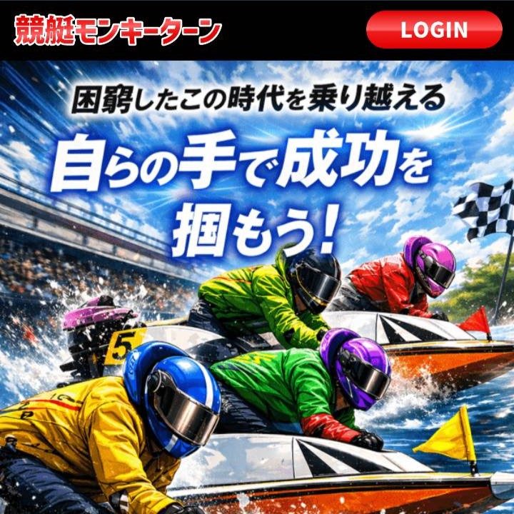 競艇モンキーターンという予想サイトを検証