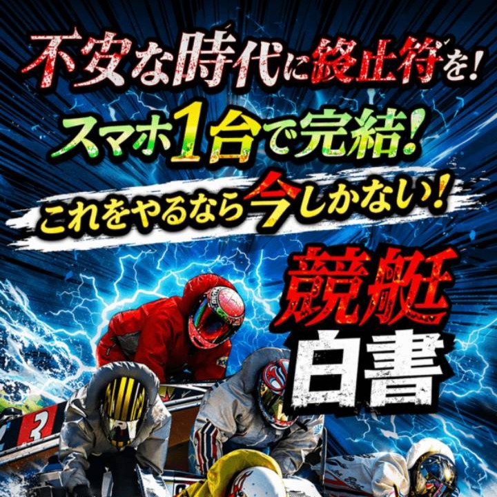 競艇白書という競艇予想サイトを検証