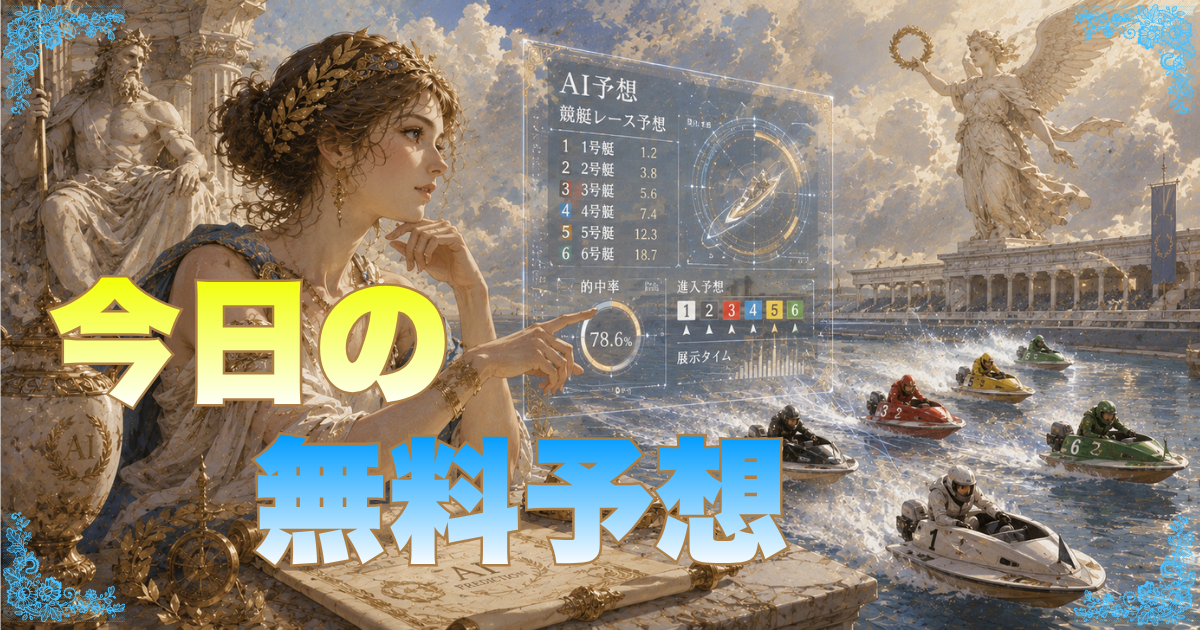 今日の無料予想