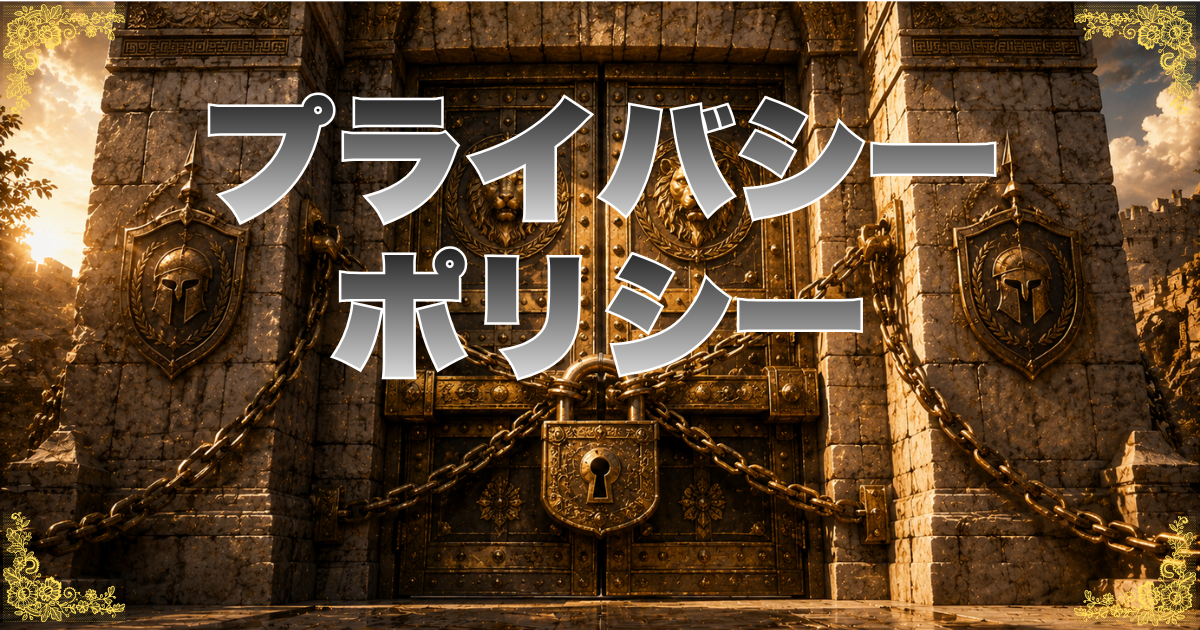 プライバシーポリシー
