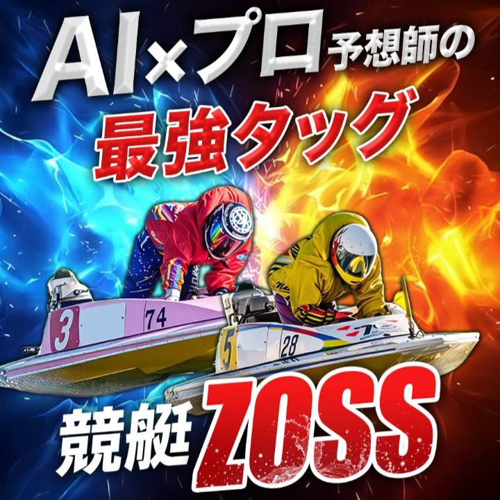 競艇ZOSSという競艇予想サイトを徹底検証