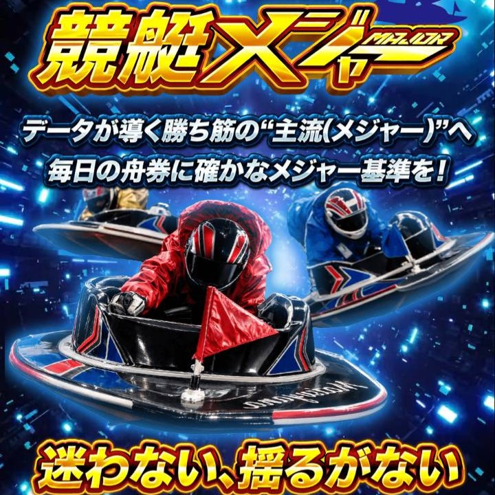 競艇メジャーという競艇予想サイトを徹底検証