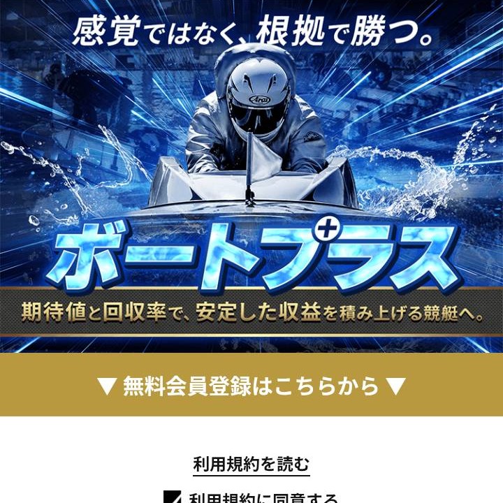 ボートプラスという競艇予想サイトを徹底検証