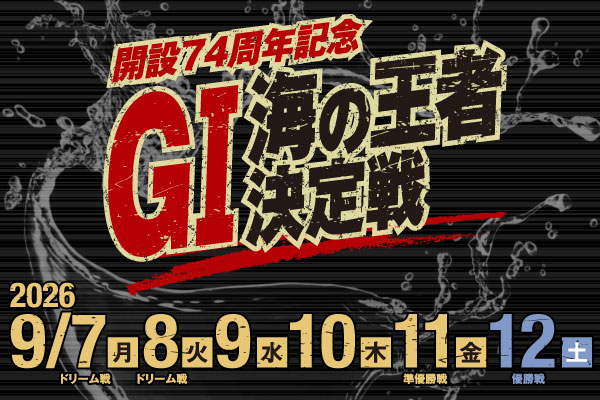 GⅠ開設74周年記念海の王者決定戦
