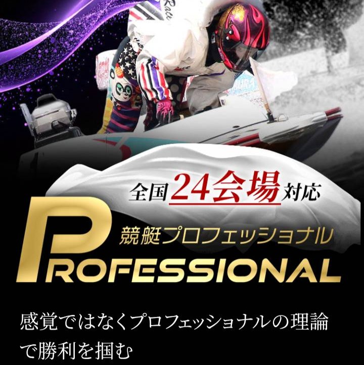 競艇プロフェッショナルという予想サイトを徹底検証