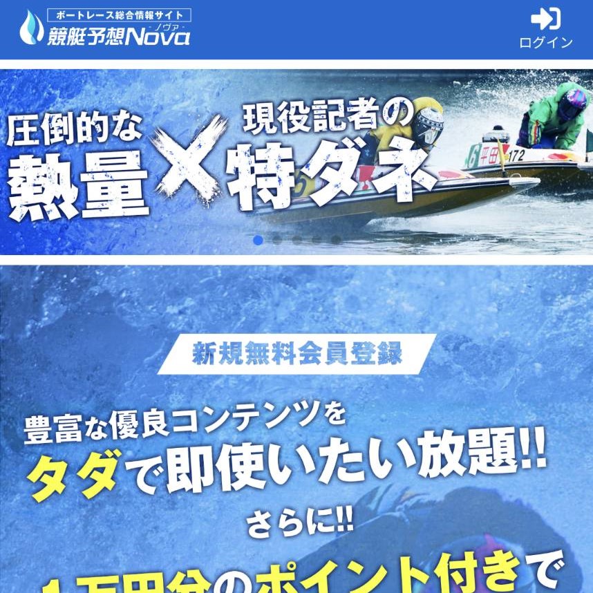 競艇予想NOVAは当たらない？運営情報や料金プラン、予想の精度を調査