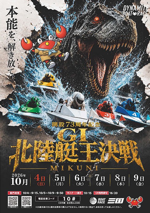 開設73周年記念GⅠ北陸艇王決戦