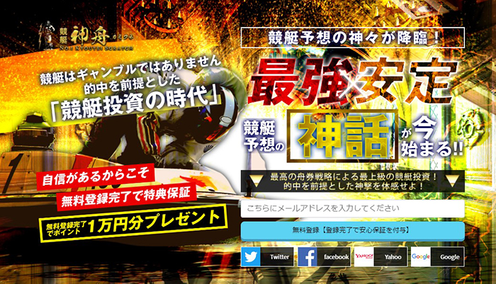 競艇神舟｜現在は閉鎖？運営情報や料金プラン、当時のサービス内容を調査