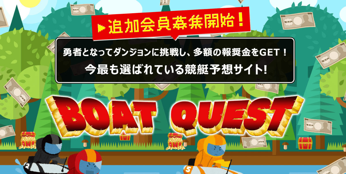 ボートクエスト｜現在は閉鎖？運営情報や料金プラン、当時のサービス内容を調査