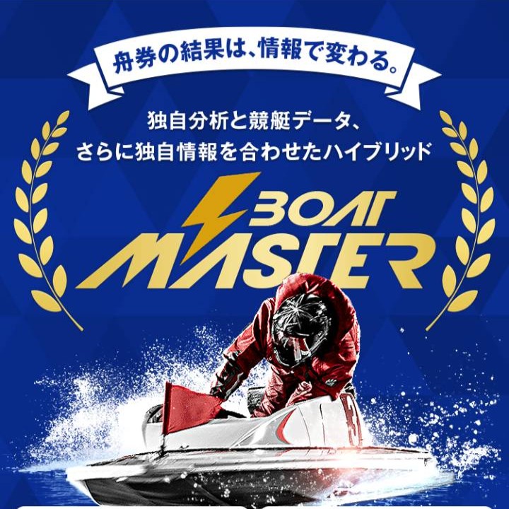 ボートマスターはおすすめ？口コミ・評判を中立検証｜10年分のデータと独自分析の実力