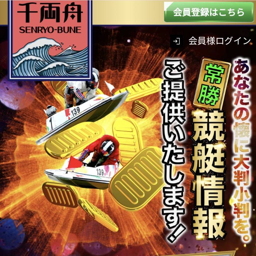 千両舟｜現在は閉鎖？運営情報や料金プラン、当時のサービス内容を調査
