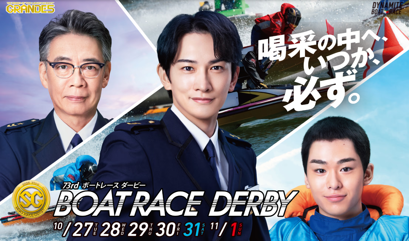 SG第73回全日本選手権 （ボートレースダービー）
