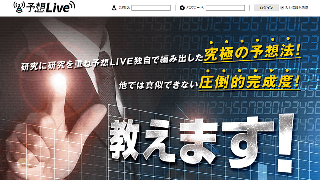 予想LIVE｜現在は閉鎖？運営情報や料金プラン、当時のサービス内容を調査